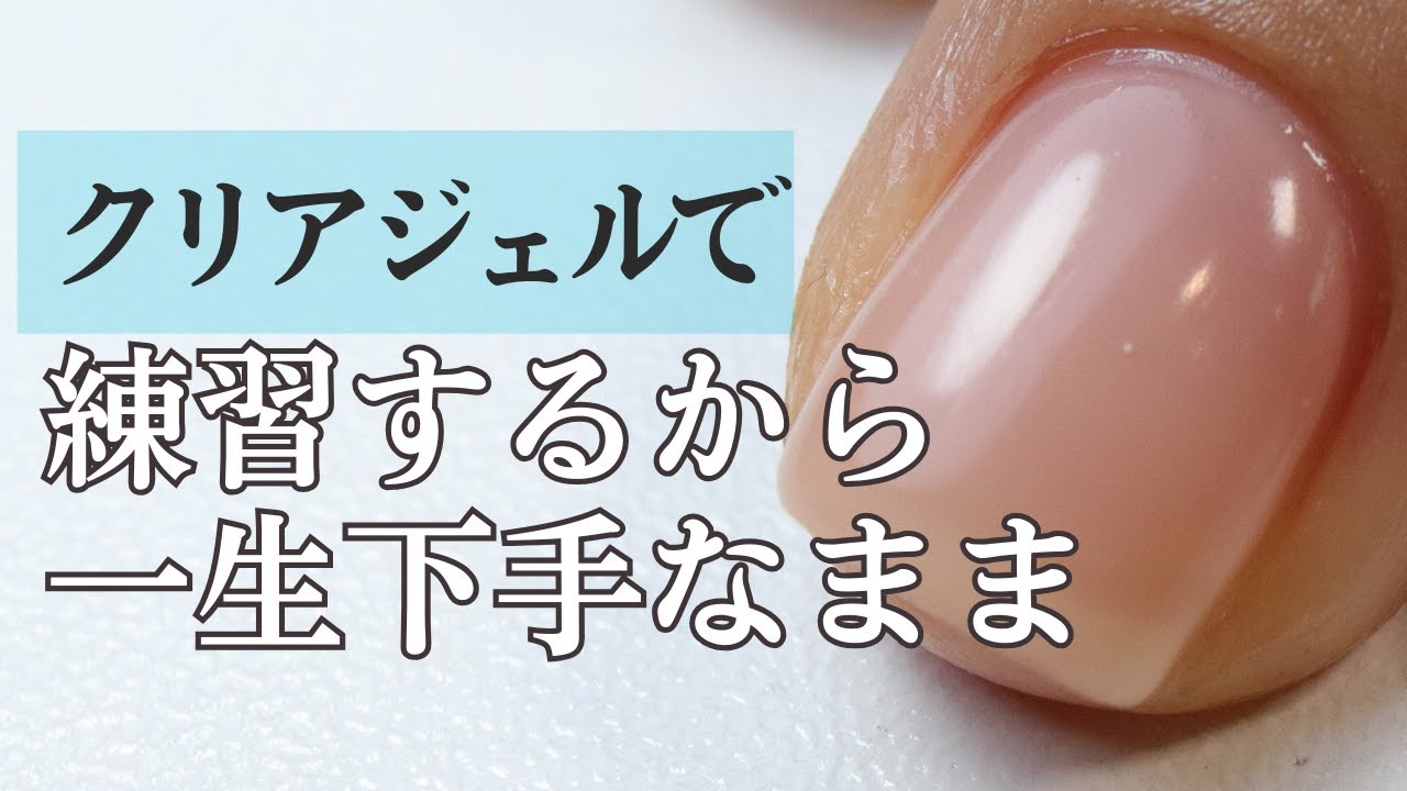 「フォルムが綺麗に見えない…」その理由は技術じゃない。カラー付きのベースジェルで練習すると上達は３倍早くなる秘訣