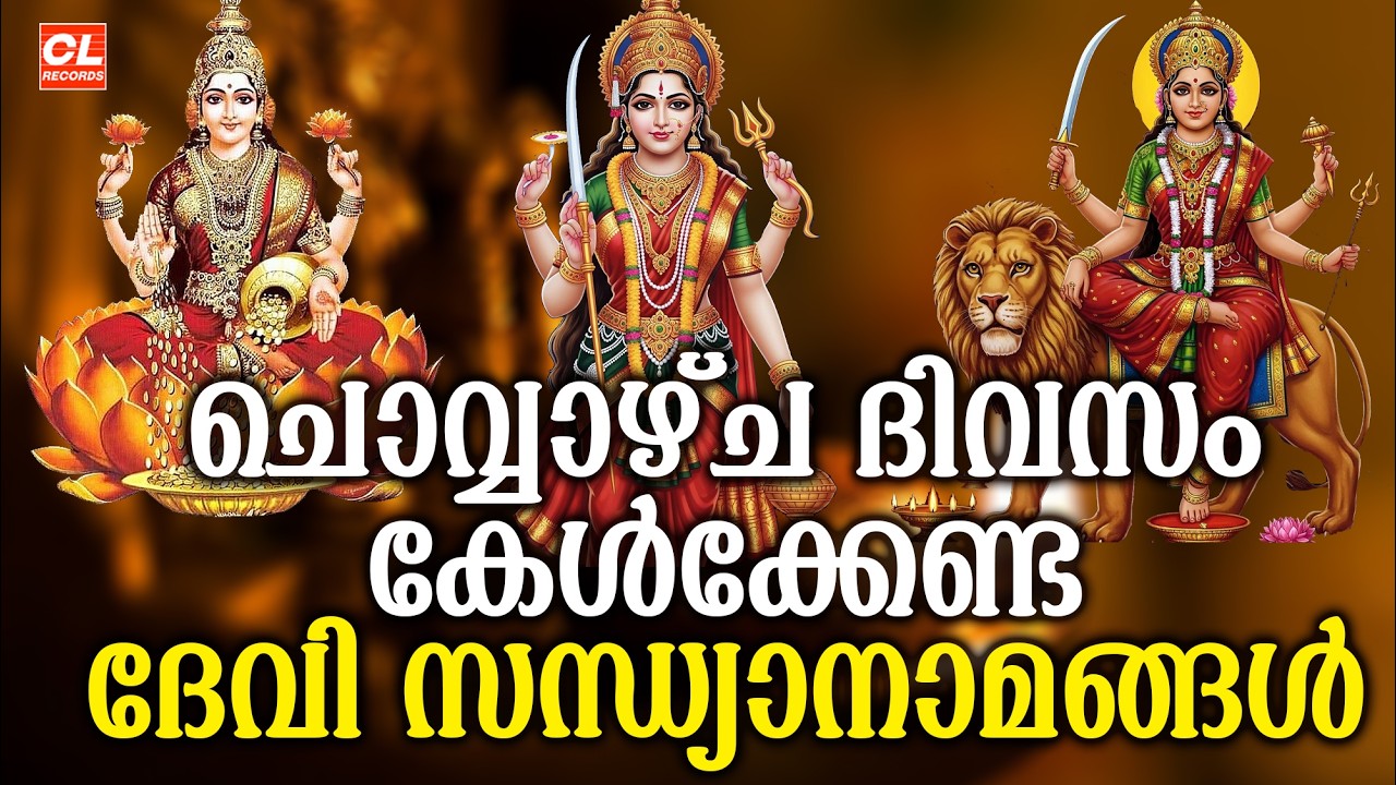 ചൊവ്വാഴ്ച ദിവസം കേൾക്കേണ്ട ദേവിസന്ധ്യാനാമങ്ങൾ|DeviSongs Malayalam|Devi DevotionalSongsMalayalam