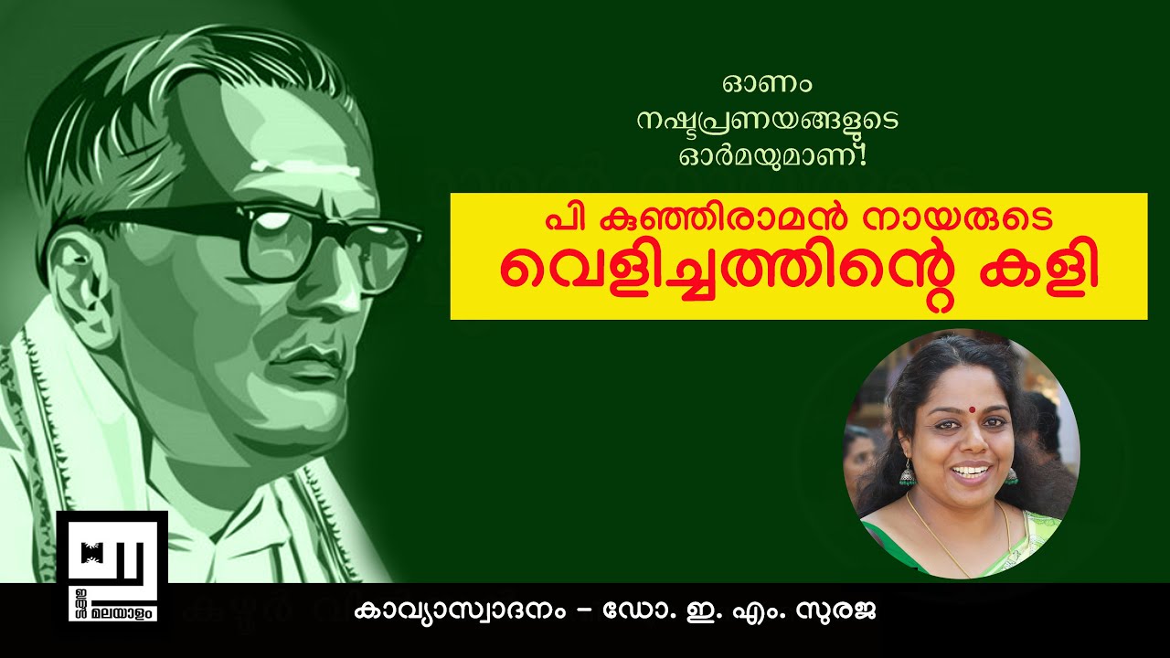 പി കുഞ്ഞിരാമൻ നായർ | വെളിച്ചത്തിന്റെ കളി | ഇ എം സുരജ | P Kunhiraman Nair | Velichatthinte kali