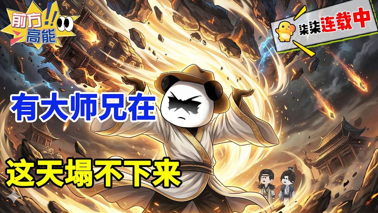 别怕，有大师兄在，这天塌不下来！！#虾仁 #蝦仁 #蝦仁動畫 #穿越 #沙雕動畫 #柒柒漫舍 #修仙 #玄幻 #逆袭 #系统 #虾仁动画