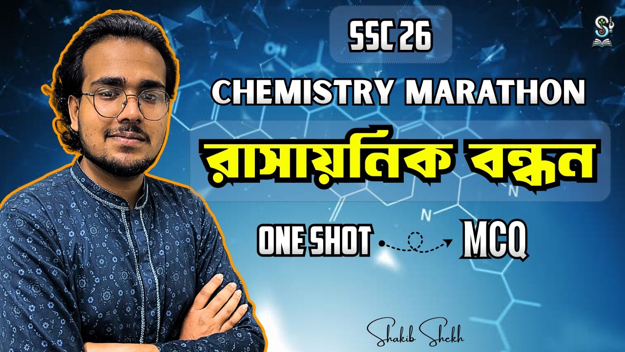 SSC-26,One Shot MCQ।। রাসায়নিক বন্ধন।। রসায়ন।। Chemistry Marathon।। সাকিব ভাইয়া।
