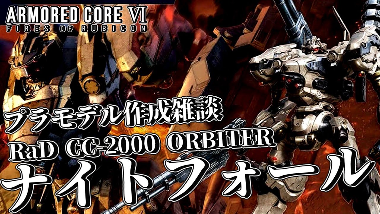 【作業雑談・AC6】念願のナイトフォールのプラモ組むぞぉぉぉ！！【錆楼リディル/Vtuber 】