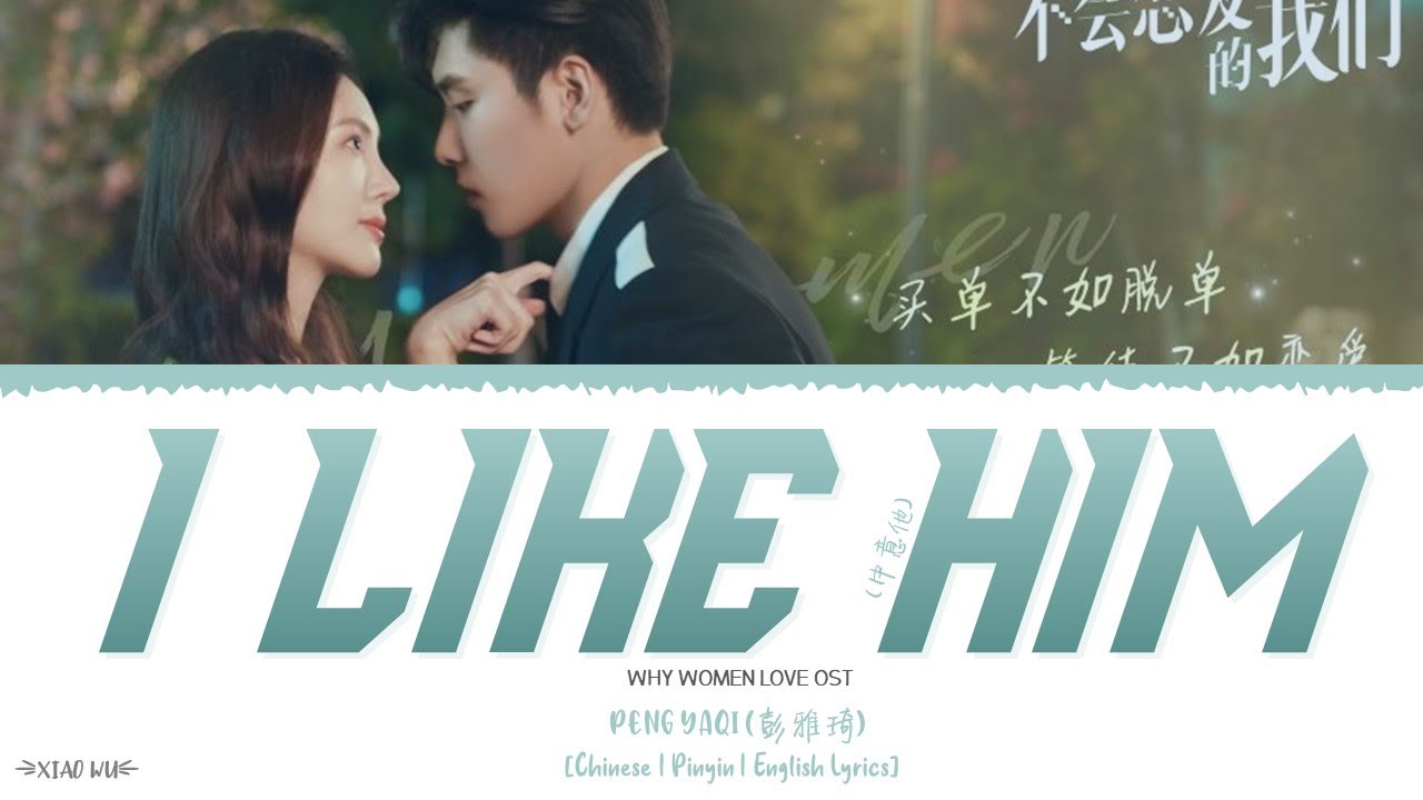 I Like Him (中意他) - Peng Yaqi (彭雅琦)《Why Women Love OST》《不会恋爱的我们》Lyrics