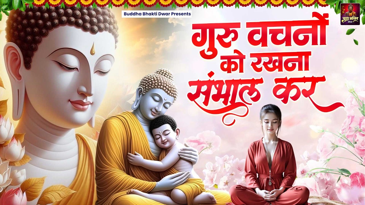 गुरु वचनों को रखना संभाल कर | Mahima Guru Ki | Buddha Song 2026 | Buddha Studio | Buddha