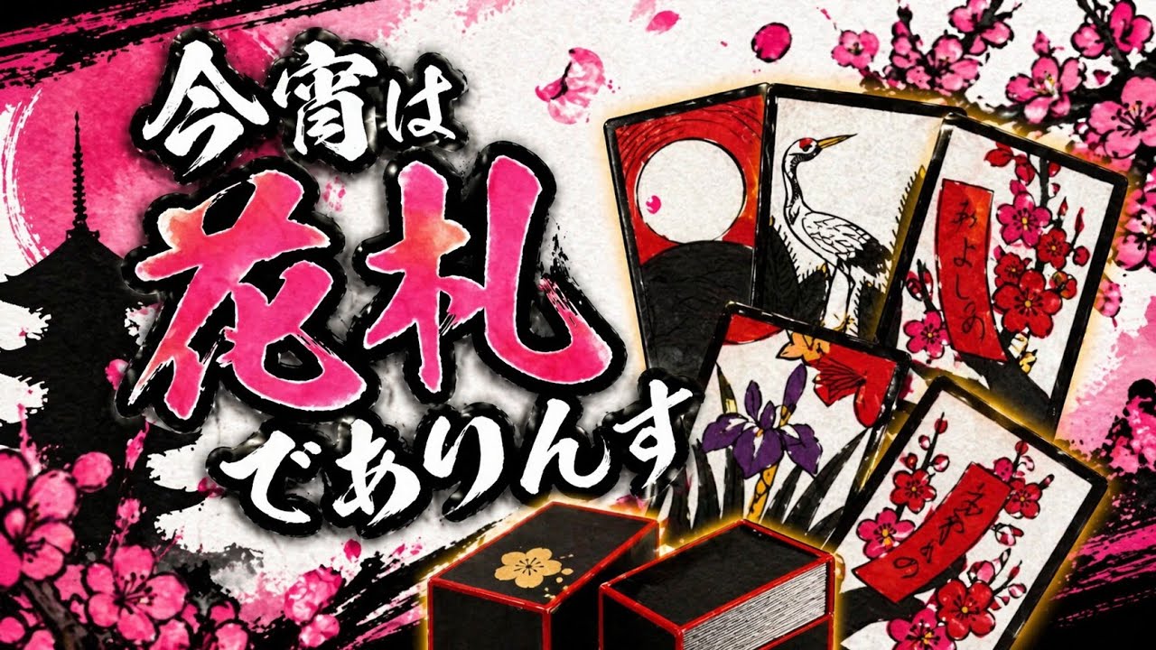 花札🎴