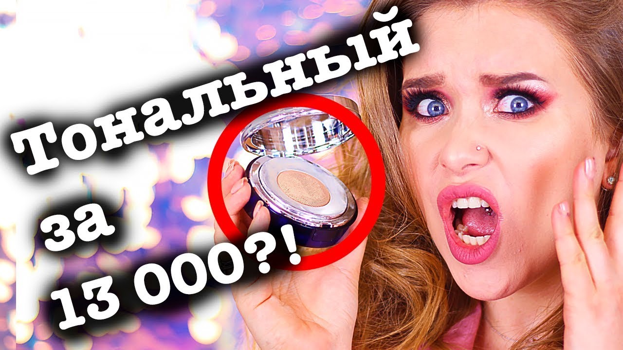 ТОНАЛЬНЫЙ La Prairie за 13 000 РУБЛЕЙ! 😳💸 I Няшка или говняшка?