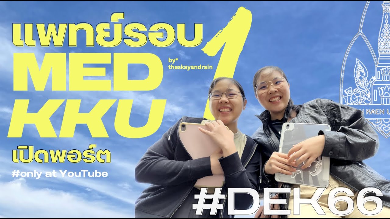 แชร์ประสบการณ์ติดแพทย์รอบพอร์ต มข. | พาดูทุกหน้า!! 👀💊🩺 | MedKKU | tHe sKy & RaiN