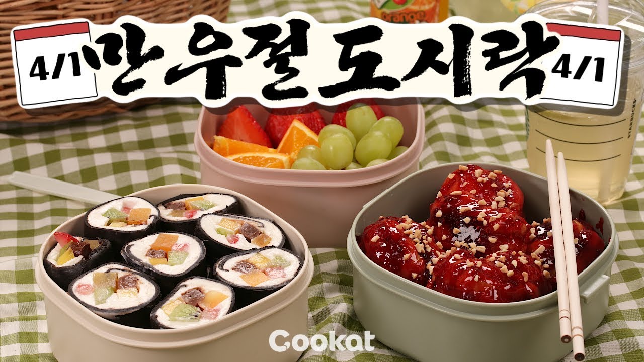 [COOKAT KOREA] Кимбап и курица в кисло-сладком соусе, правда? #AprilFoolsLunchbox