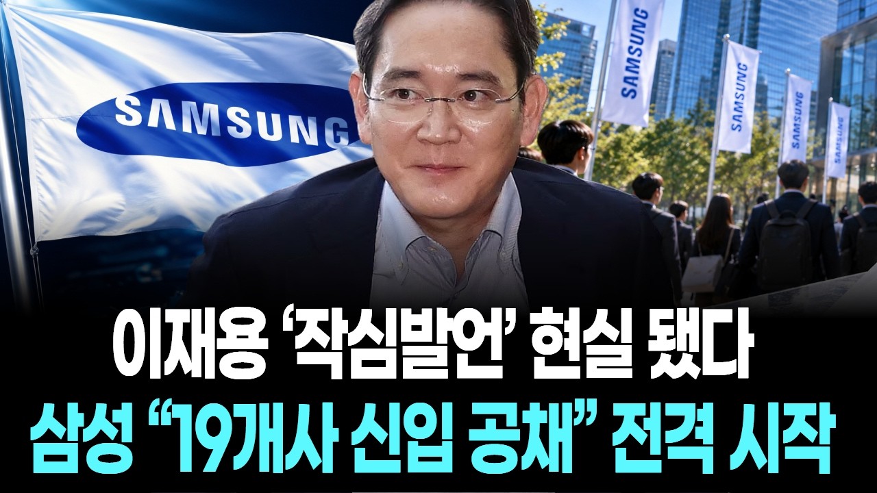 이재용 &lsquo;작심발언&rsquo; 현실 됐다&hellip;삼성 &ldquo;19개사 신입 공채&rdquo; 전격 시작