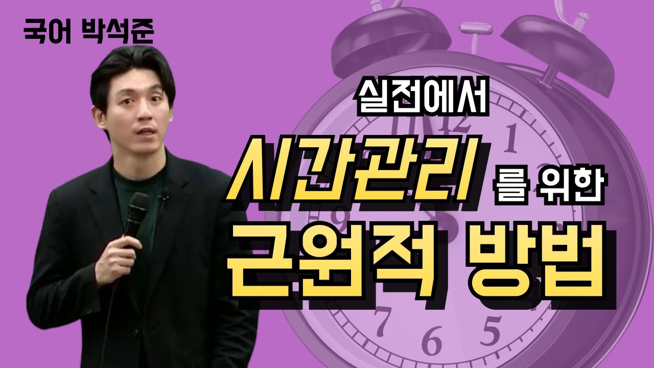 [메가스터디] 국어 박석준쌤 - 실전에서 시간관리를 위한 근원적 방법