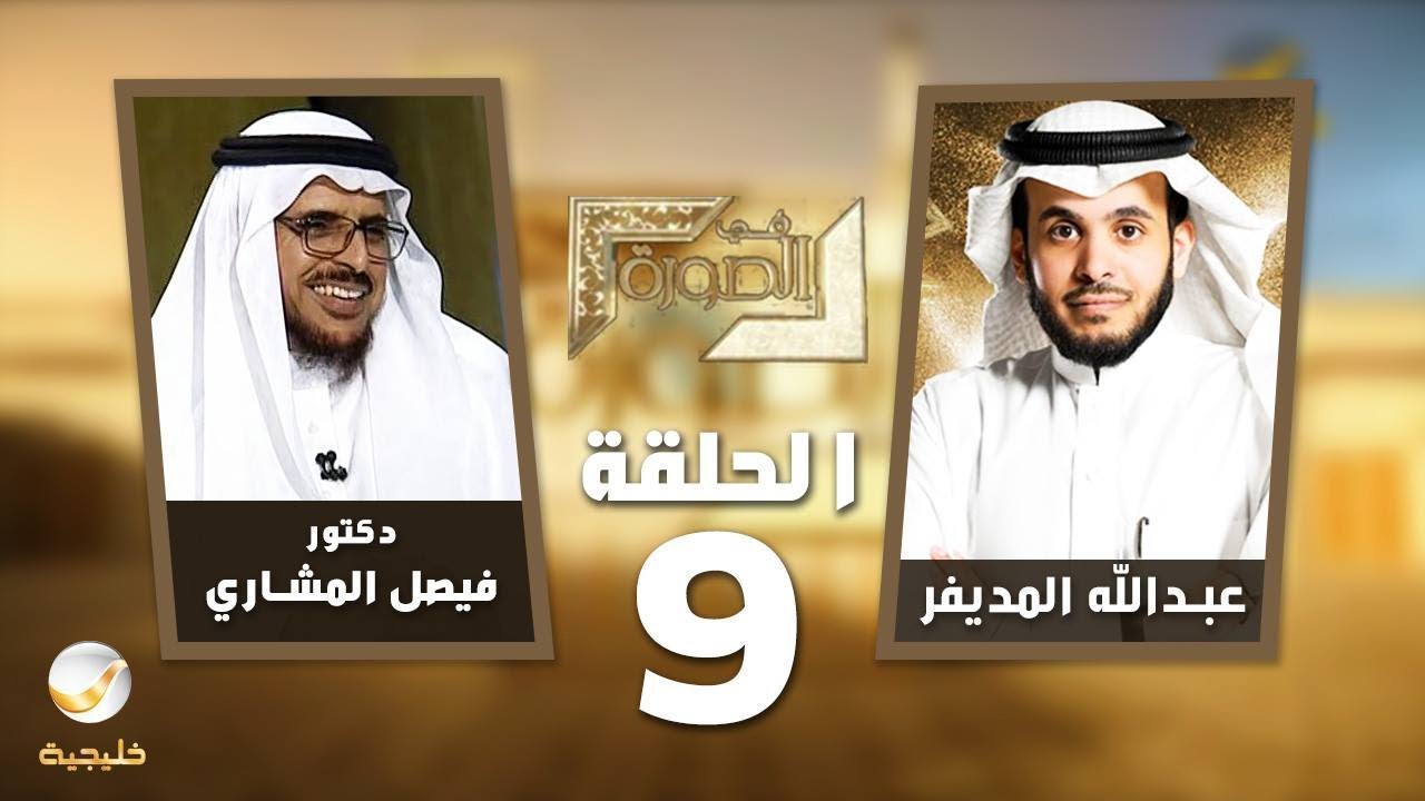 رئيس هيئة تقويم التعليم الأمير د.فيصل المشاري ضيف برنامج #في_الصورة مع عبدالله المديفر