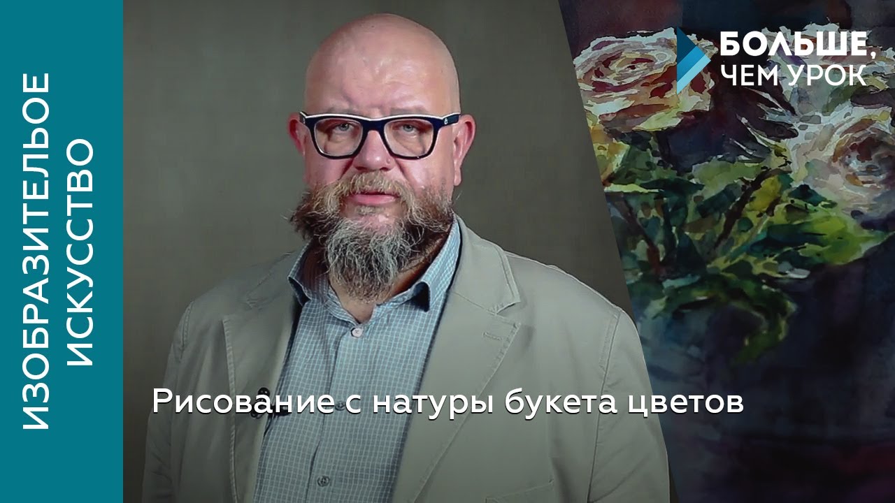 Рисование с натуры букета цветов