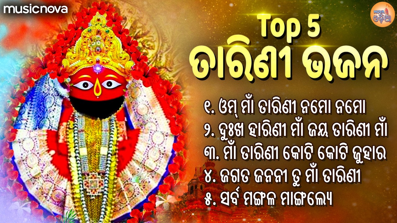Top 5 Tarini Bhajan ତାରିଣୀ ଭଜନ | Odia Bhajan | Om Tarini Namo Namah | Maa Tarini Bhajan