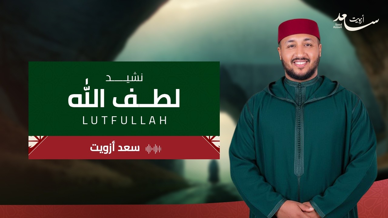 Saad Ezzaouit - Lutfullah | سعد أزويت - لطف الله