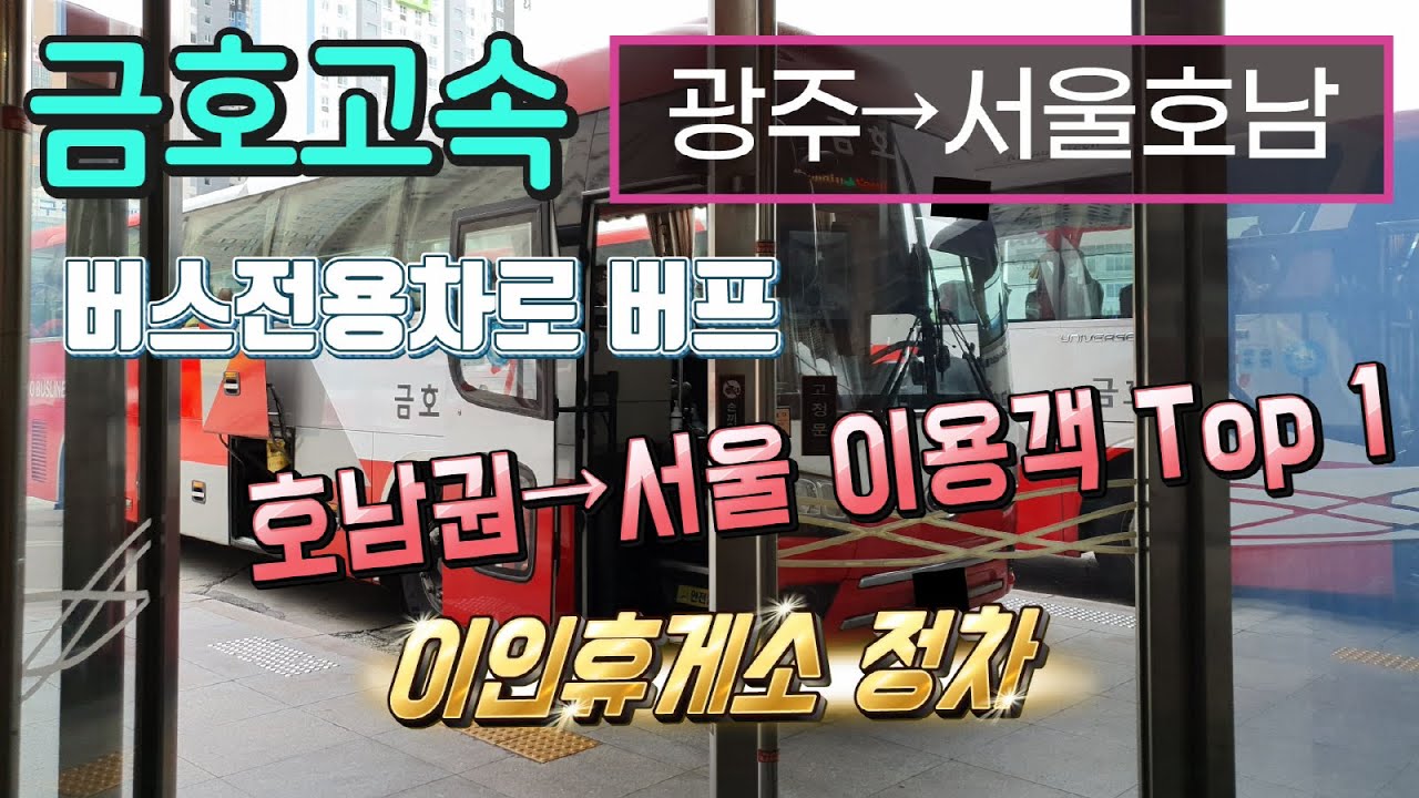 고속버스 광주종합버스터미널→센트럴시티터미널 운행영상(Express Bus, Gwangju→Seoul)