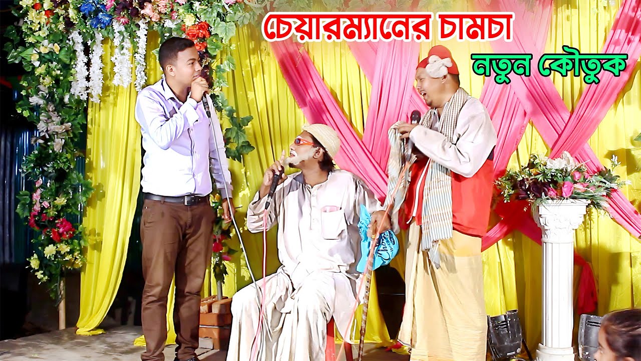 নতুন কৌতুক | চেয়ারম্যানের চামচা | New Koutuk 2023 | আহবান শিল্পীগোষ্টি চট্টগ্রাম | SA Ahban TV