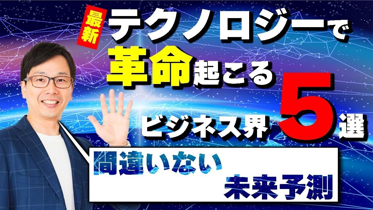 最新テクノロジー紹介の前編：絶対に理解すべき最新テクノロジーで革命が起きるビジネス業界5選【間違いない未来予測です】