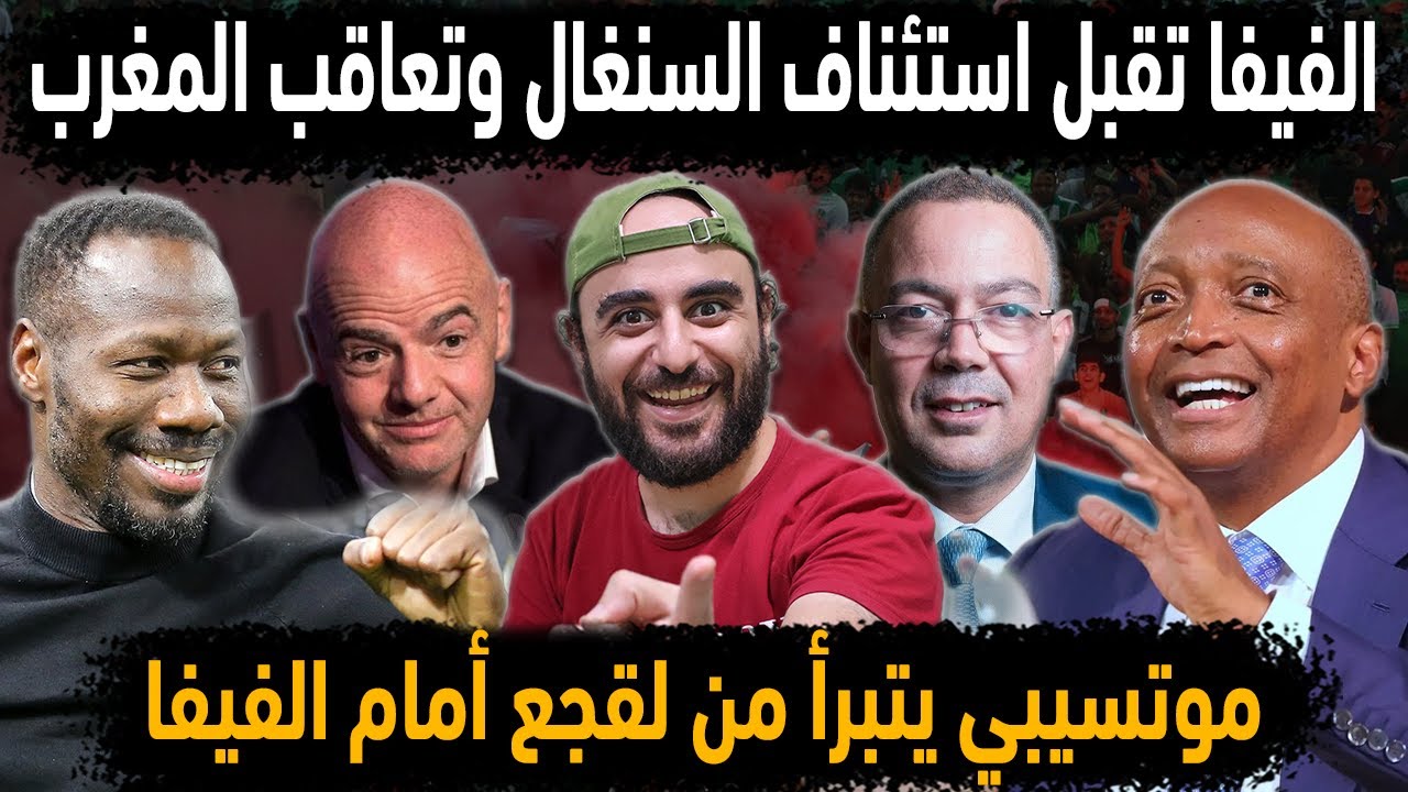 الفيفا تعاقب المغرب وتقبل استئناف السنغال😱موتسيبي يتبرأ من فوزي لقجع👈الكاف تتوسل الجزائر لتنظم الكان