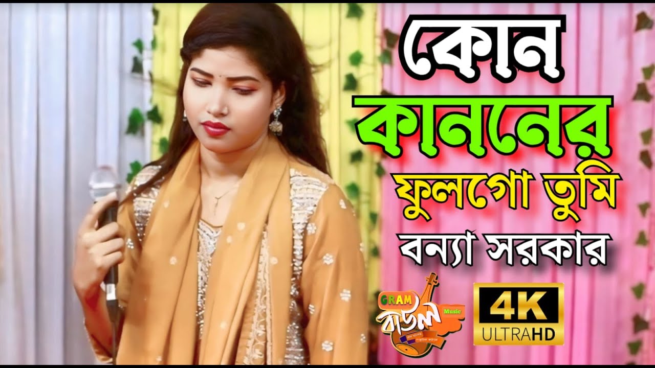 কোন কাননের ফুল গো তুমি সেরা গান বন্যা সরকার Borna Sorker song 2026