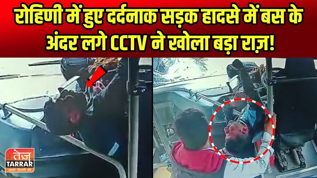 रोहिणी मे हुए दर्दनाक सड़क हादसे मे बस के अंदर लगे CCTV ने खोला बड़ा राज़! | DTC Bus Accident Rohini