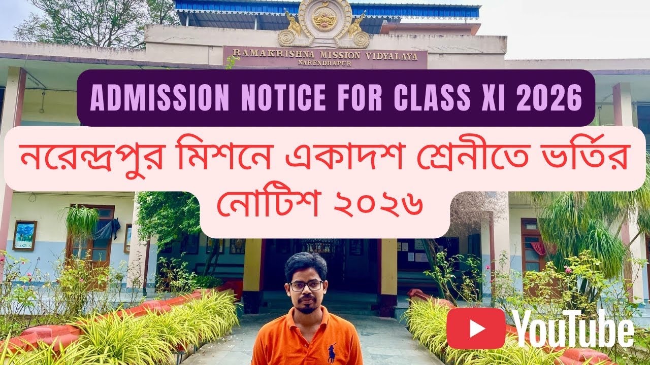 নরেন্দ্রপুর মিশনে ক্লাস ১১ এ ভর্তির নোটিশ ২০২৬॥Admission notice published forclass11 at narendrapur 