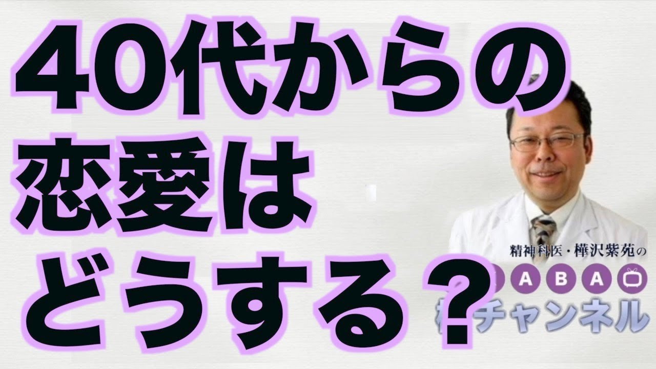 40代からの恋愛はどうする？【精神科医・樺沢紫苑】