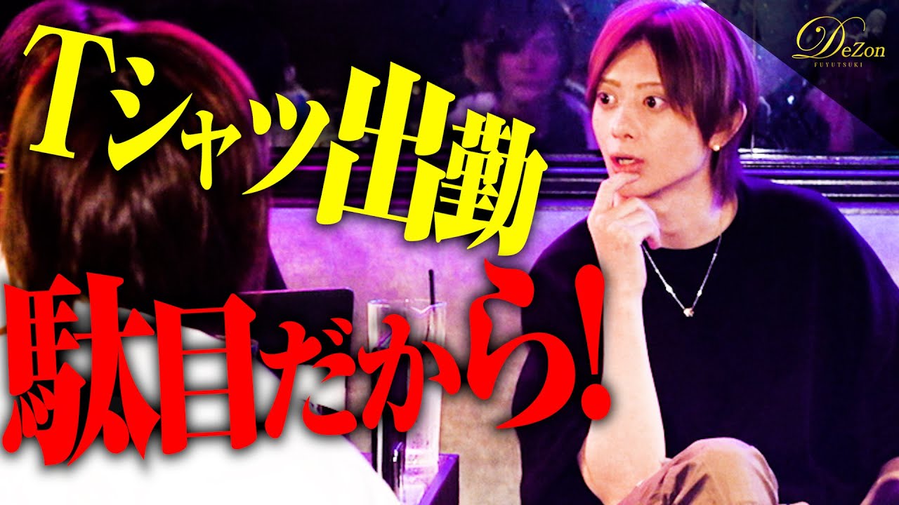 【改革】「この店には華がない」椎名麗人がDeZonの問題点に斬りかかる！【歌舞伎町】
