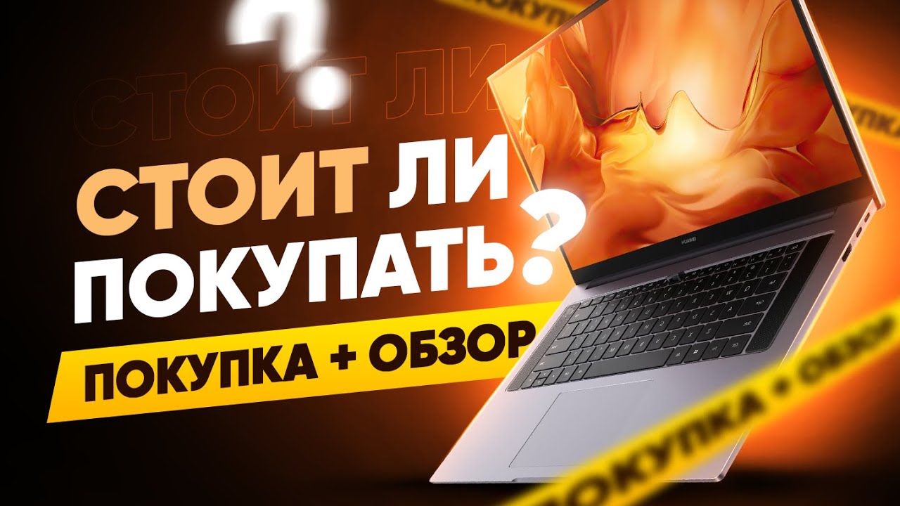 Обзор Huawei MateBook D16