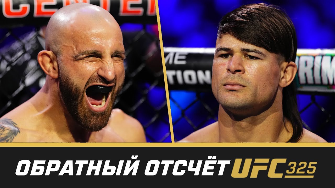 UFC 325 Обратный отсчет - Волкановски vs Лопес 2