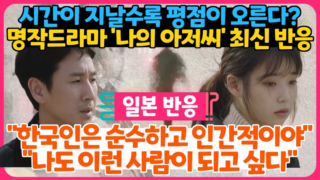 [일본반응] 시간이 지날수록 평점이 오르는 명작드라마 '나의 아저씨' 최신 일본 반응 