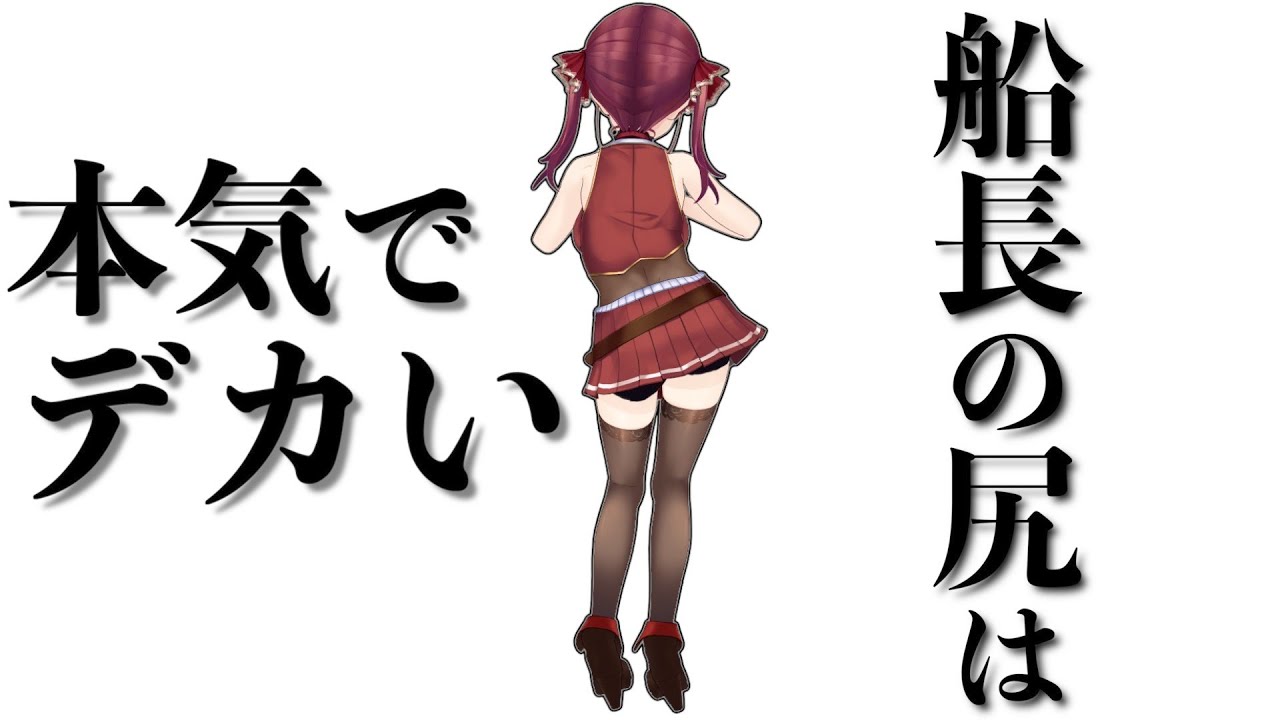 人智を超えたマリン船長のデカ尻エピソードまとめ【宝鐘マリン/ホロライブ切り抜き】