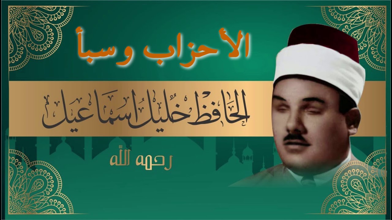 سورة الأحزاب وسبأ بصوت الحافظ شيخ خليل اسماعيل ختمة كاملة