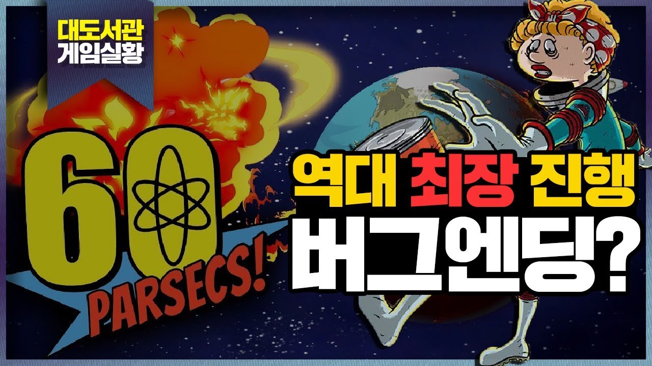 60파섹 한글판! 역대 최장기간 생존 버그엔딩 (60 Parsecs!)