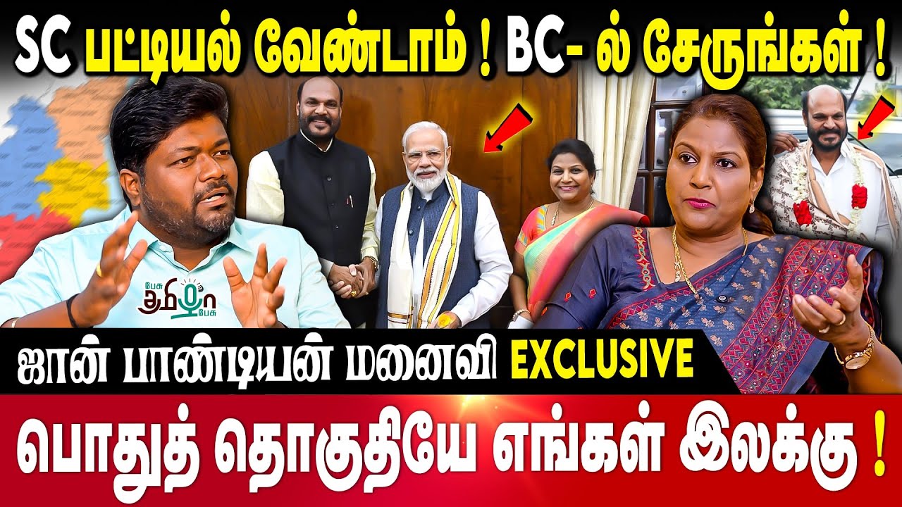 பட்டியல் வெளியேற்றம் தான் முதன்மை முழக்கம் | Priscilla John Pandian | NDA | Caste Reservation