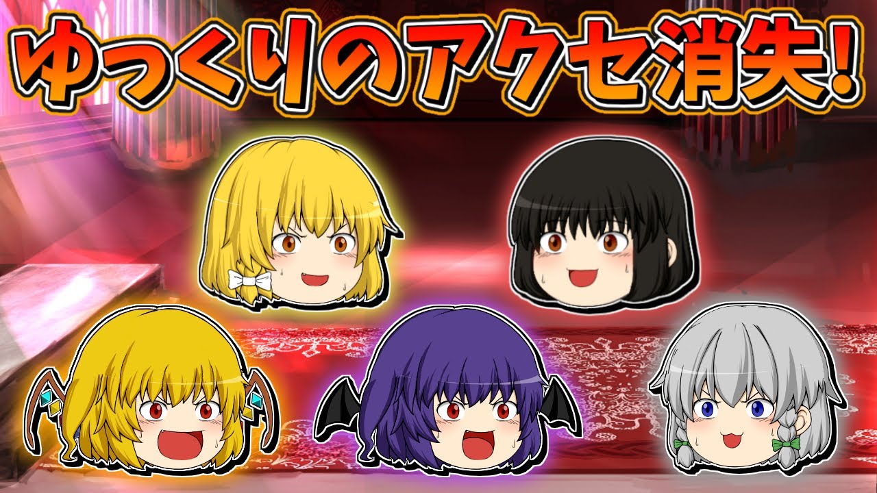 【ゆっくり茶番】ゆっくり達のアクセサリが消失