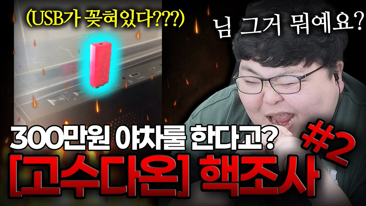 디코라이브 중 발견한 USB?? [고수다온 2편]