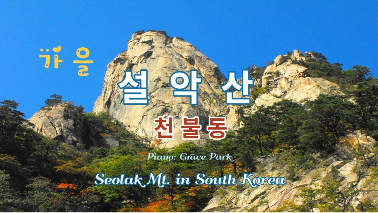 100대 명산, 설악산, 천불동, Seolaksan Mountain