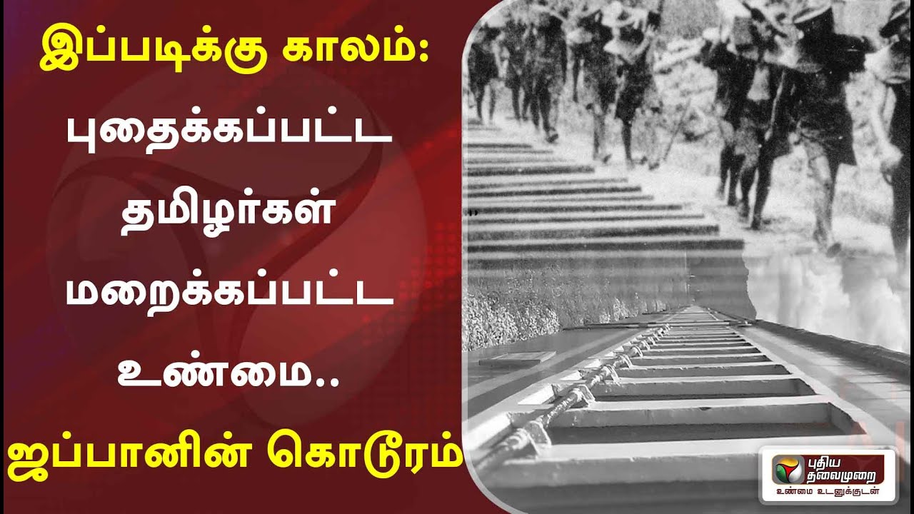 புதைக்கப்பட்ட தமிழர்கள் மறைக்கப்பட்ட உண்மை.. ஜப்பானின் கொடூரம்... | Death Railway | Ippadikku Kalam