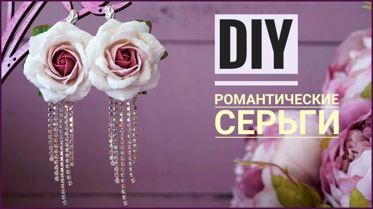 Нарядные серьги с цветами и стразовой лентой своими руками | earrings ings tutorial