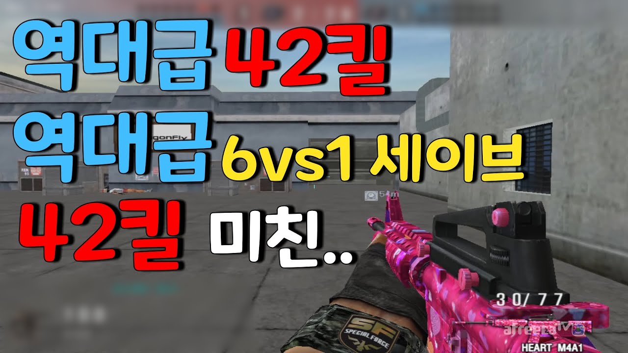 미친세이브에 역대급킬에.. 신기록갱신 !!! [KSF][THSF][Special Force][스포][KimDongHo][SFWC][SKT1][scammer][김동호][스페셜포스]