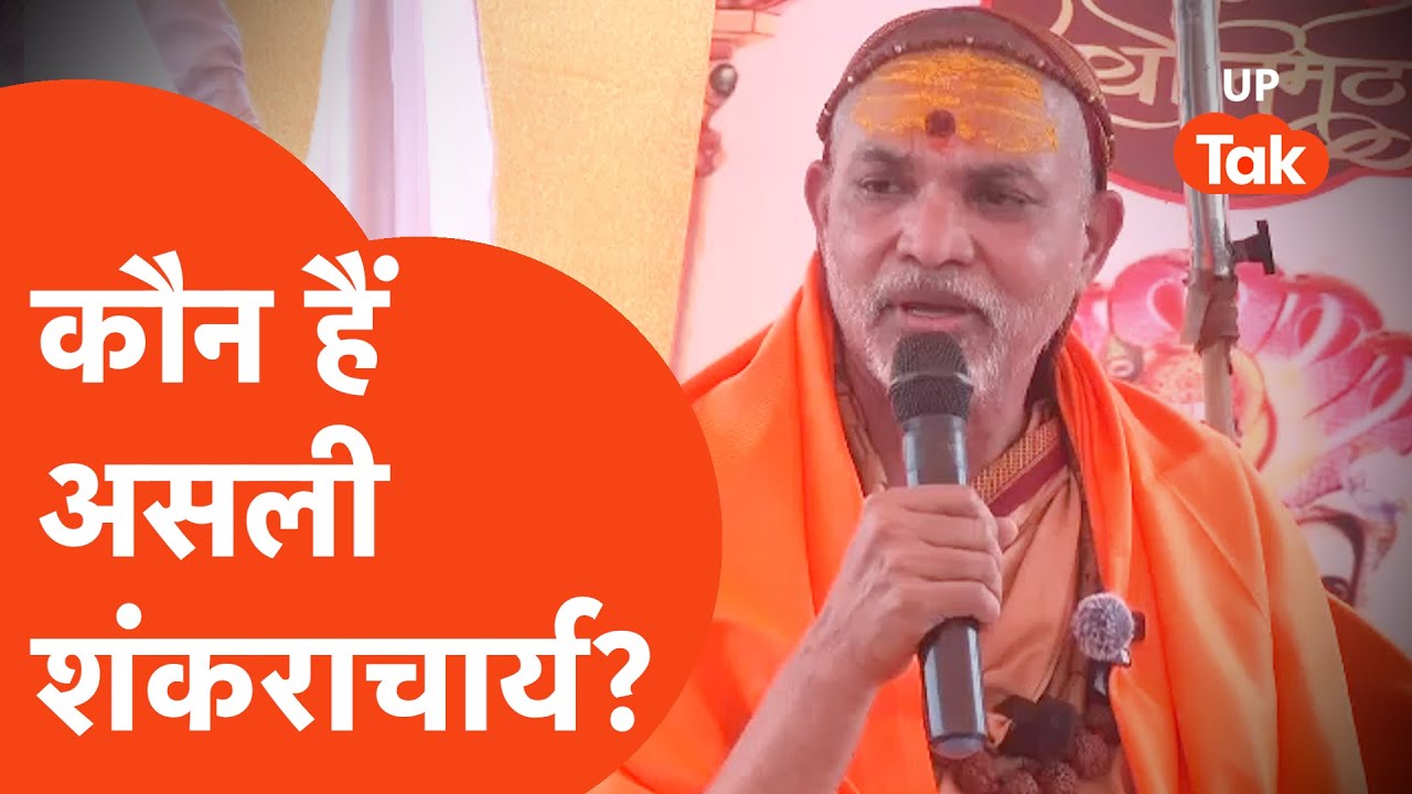 Who is Shankaracharya: कौन है असली शंकराचार्य? जानिए, अविमुक्तेश्वरनंद सरस्वती का विवाद!