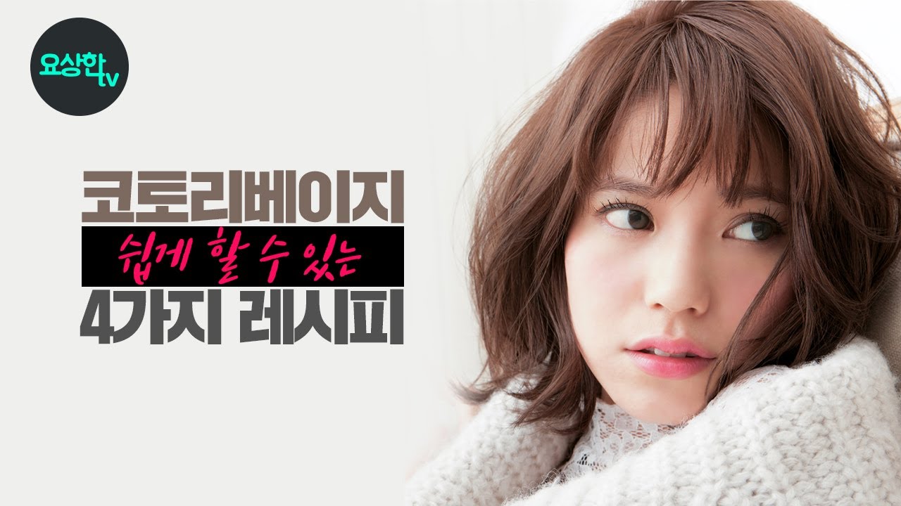 애쉬브라운(코토리 베이지) 쉽게 염색할 수 있는 4가지 레시피_요상한TV