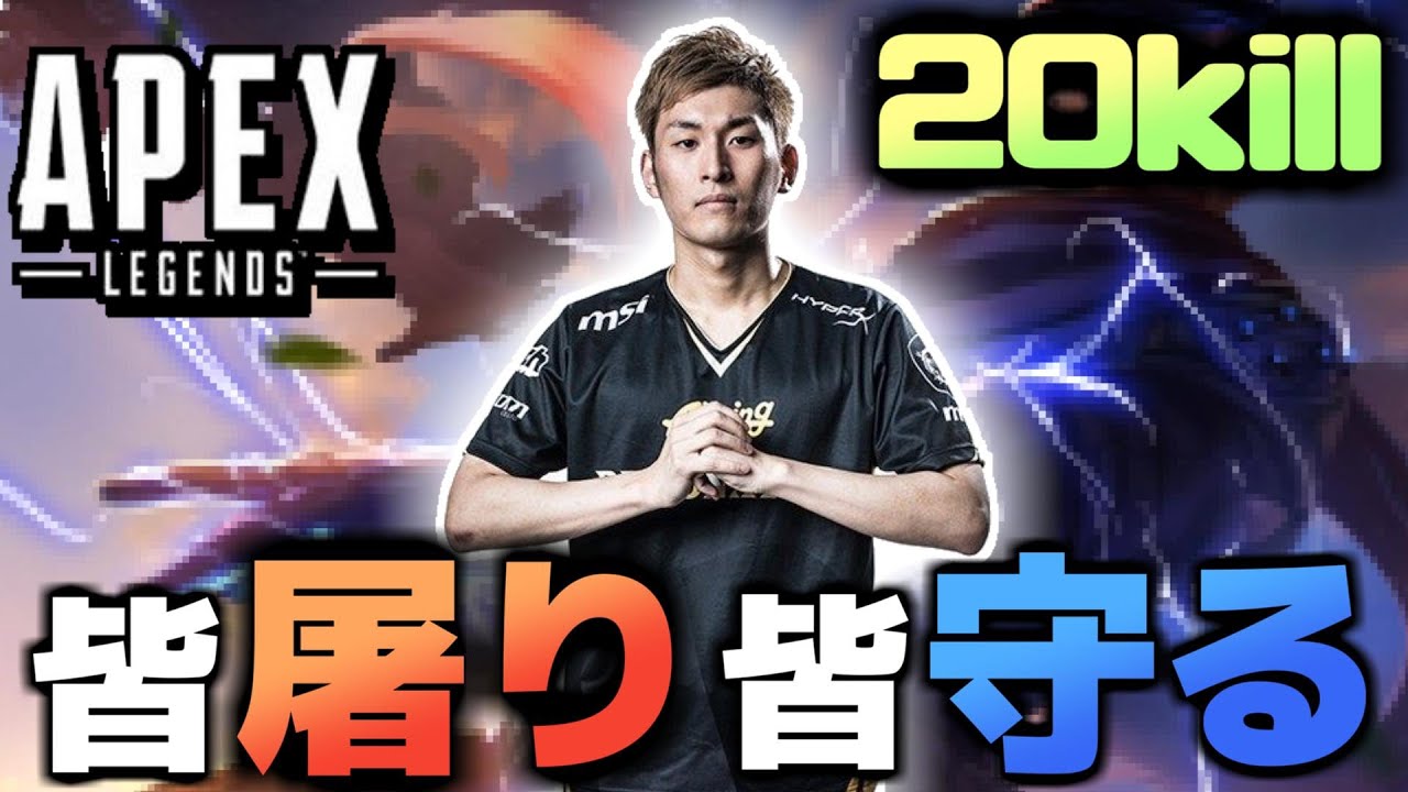 [Apexlegends] 味方は全員蘇生するし敵は全員倒す 20kwin