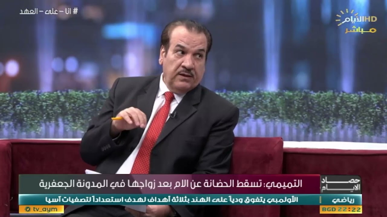 ما الذي ورد في مدونة القانون الجعفري الجديد؟.. الخبير القانوني علي التميمي يوضح