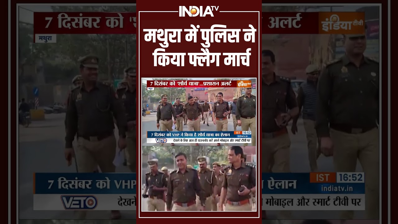 Mathura Alert : मथुरा में पुलिस ने किया फ्लैग मार्च । UP News | UP Police । Mathura  News