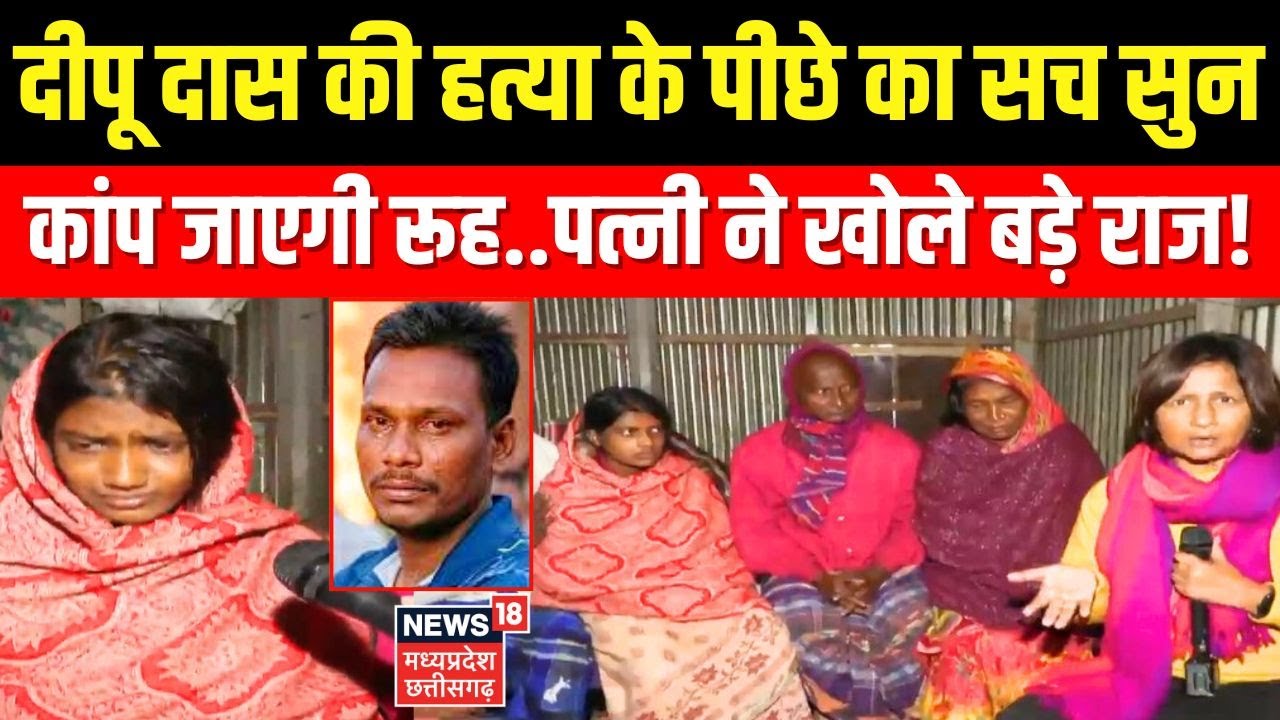Bangladesh Hindu Man Mob Lynching : Deepu Chandra Das की हत्या के पीछे का सच सुन कांप जाएगी रूह ।
