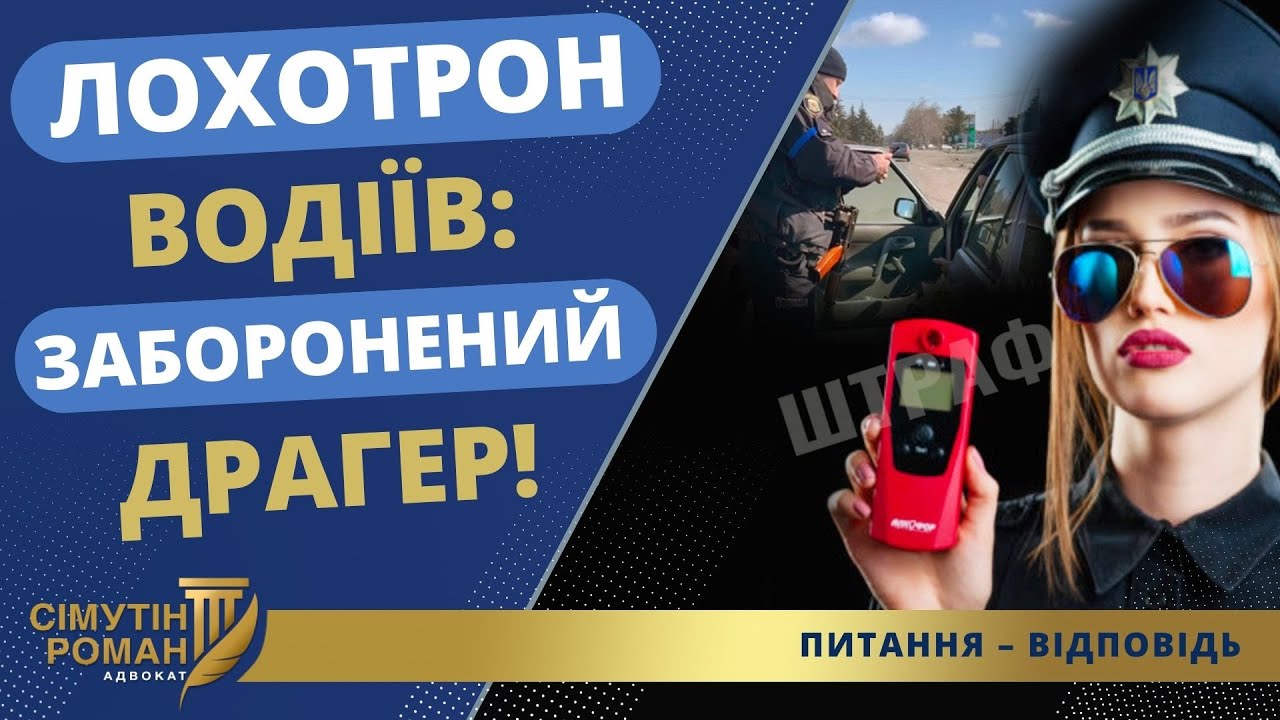 ЛОХОТРОН ВОДІЇВ: ЗАБОРОНЕНИЙ ДРАГЕР!