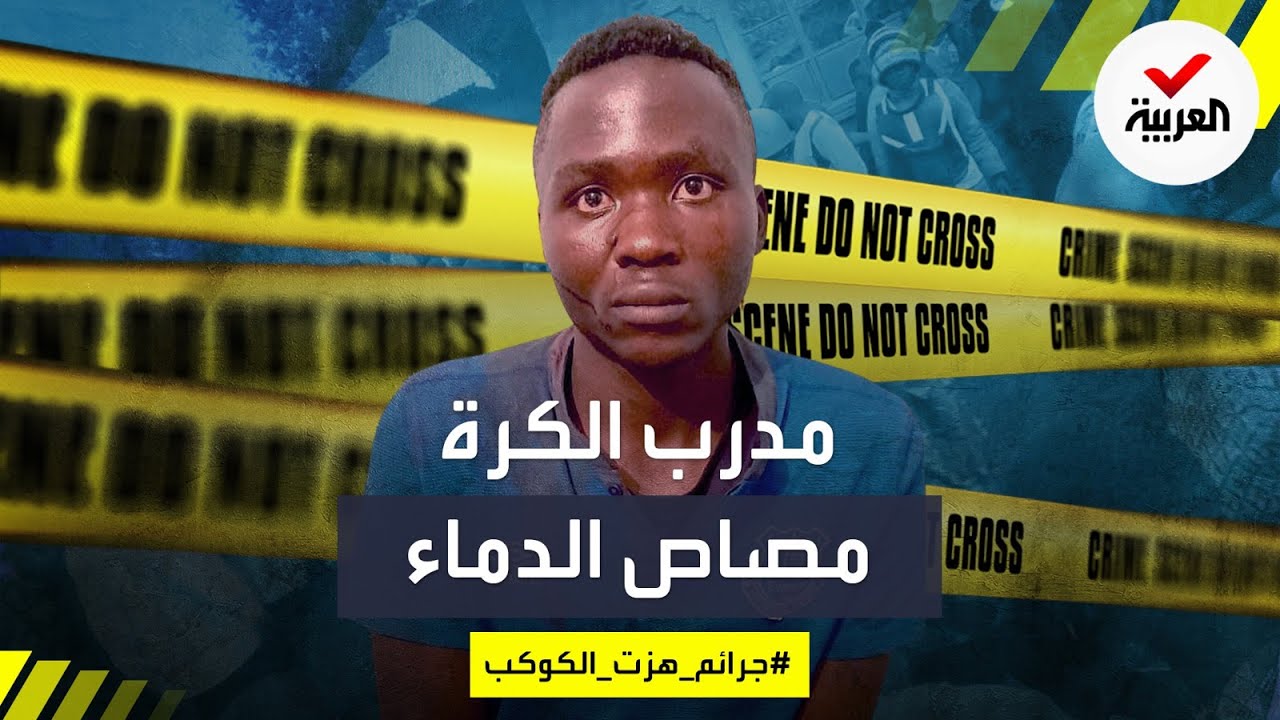 جرائم هزت الكوكب | مدرب كرة القدم.. مصاص الدماء الذي أرعب كينيا