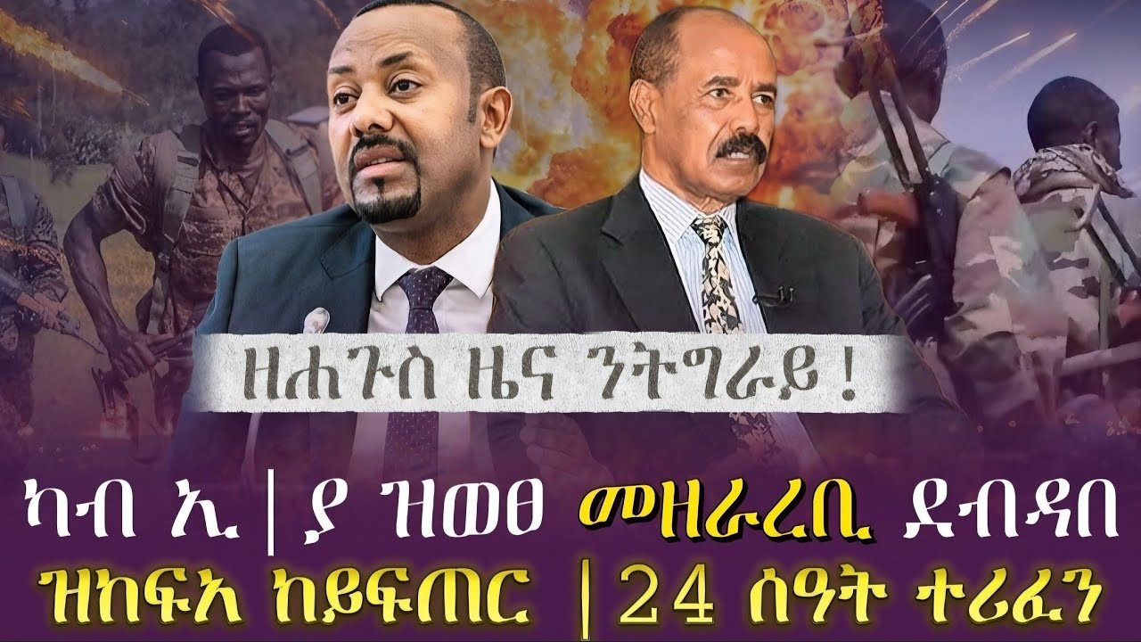 ህፁፅ ዜና! ካብ ኢ|ያ ዝወፀ መዘራረቢ ደብዳበ| ዝከፍአ ከይፍጠር |24 ሰዓት ተሪፈን| today news