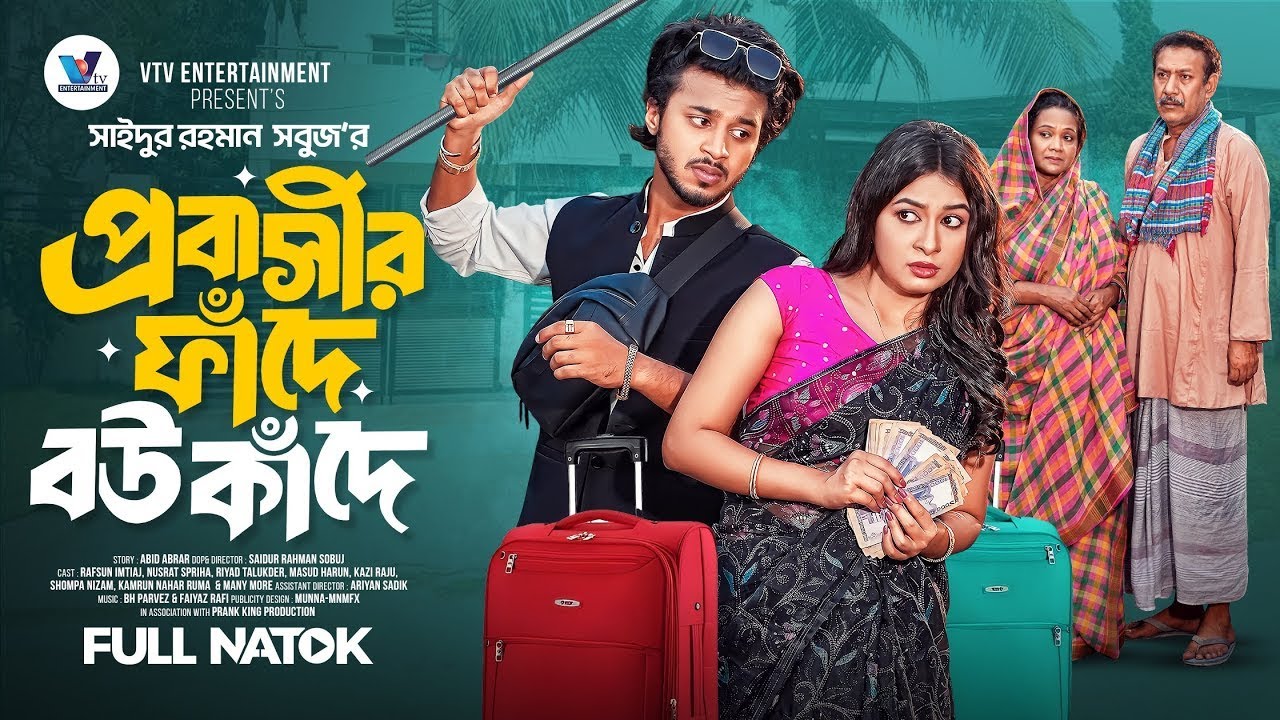 প্রবাসীর ফাঁদে বউ কাঁদে । Prank King   Rafsun Imtiaj   Nusrat Spriha   S R Sobuj   Bangla Natok 2025